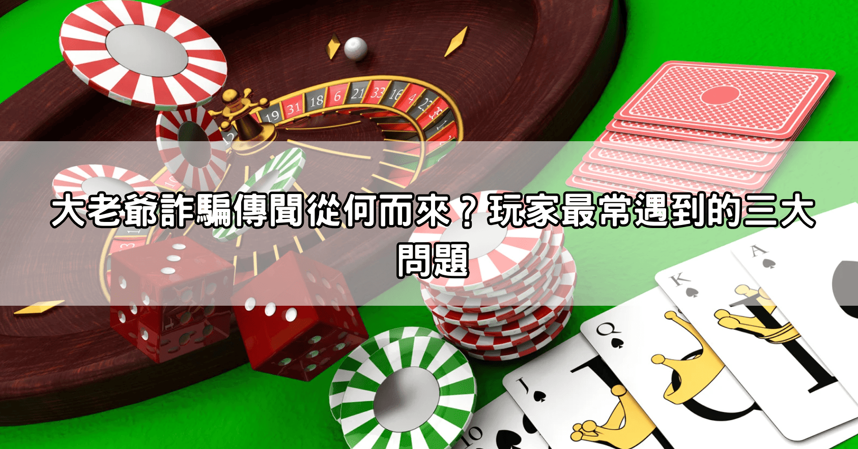 大老爺詐騙傳聞從何而來？玩家最常遇到的三大問題