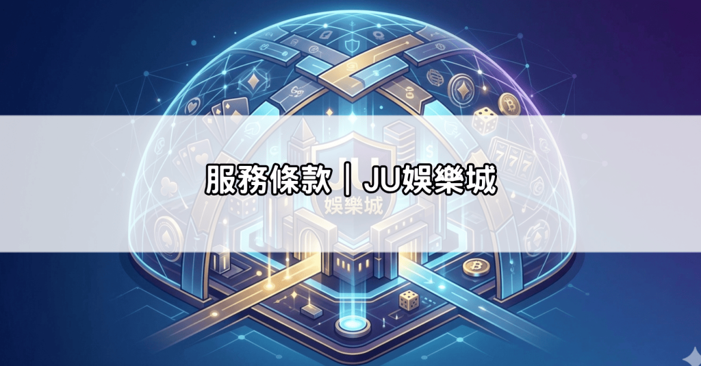 服務條款｜JU娛樂城