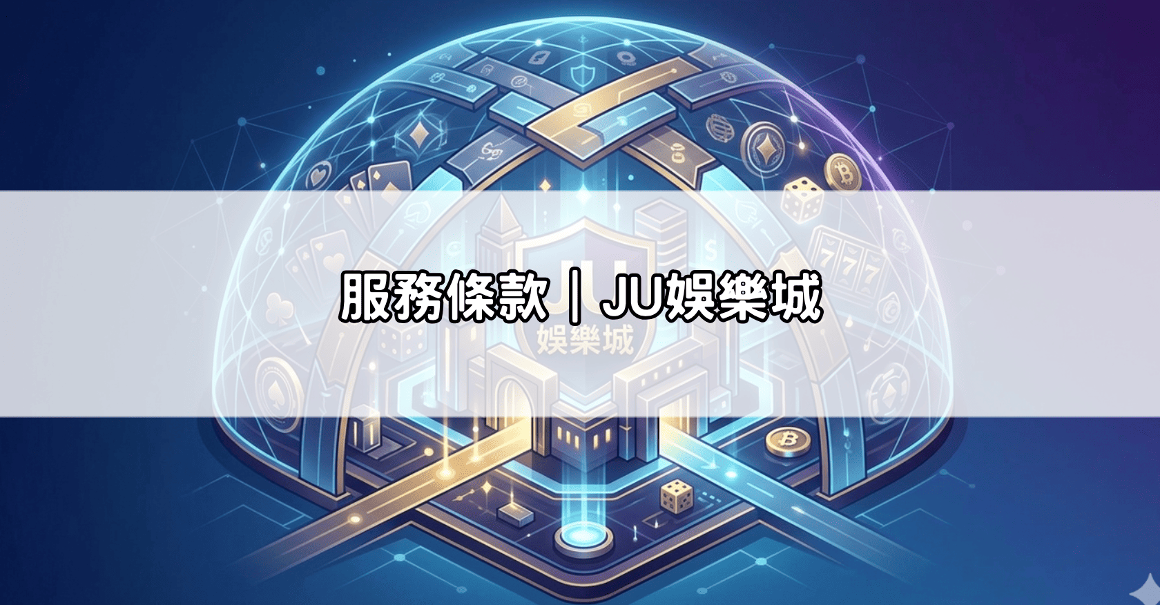 服務條款|JU娛樂城