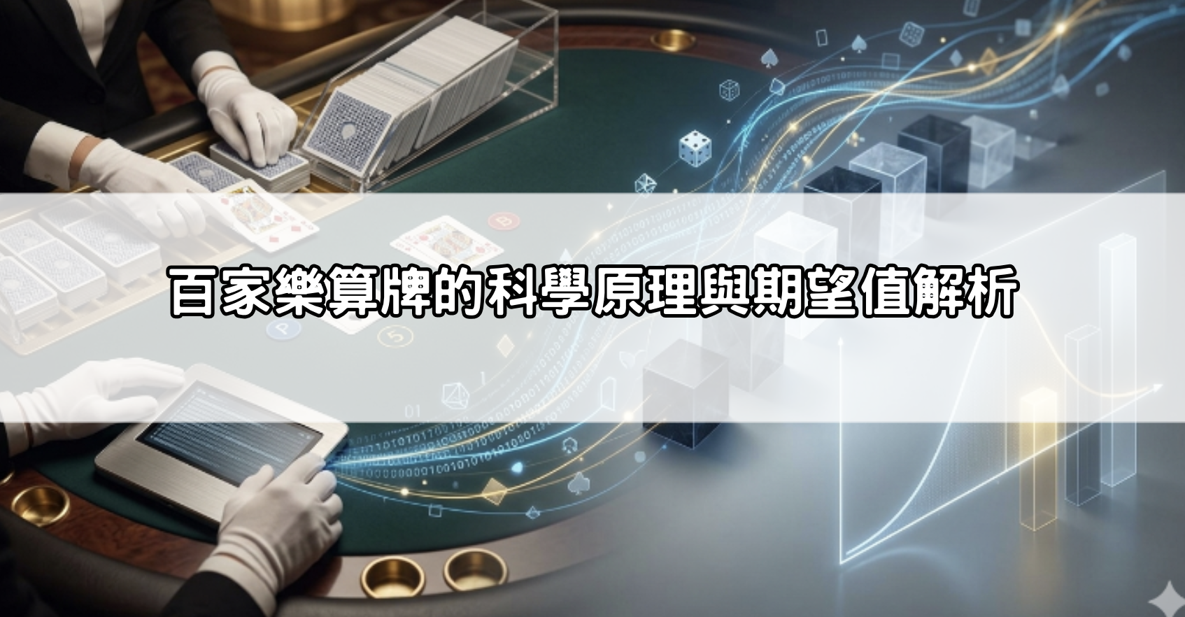 百家樂算牌的科學原理與期望值解析