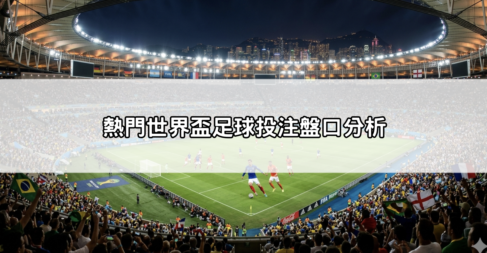 熱門世界盃足球投注盤口分析