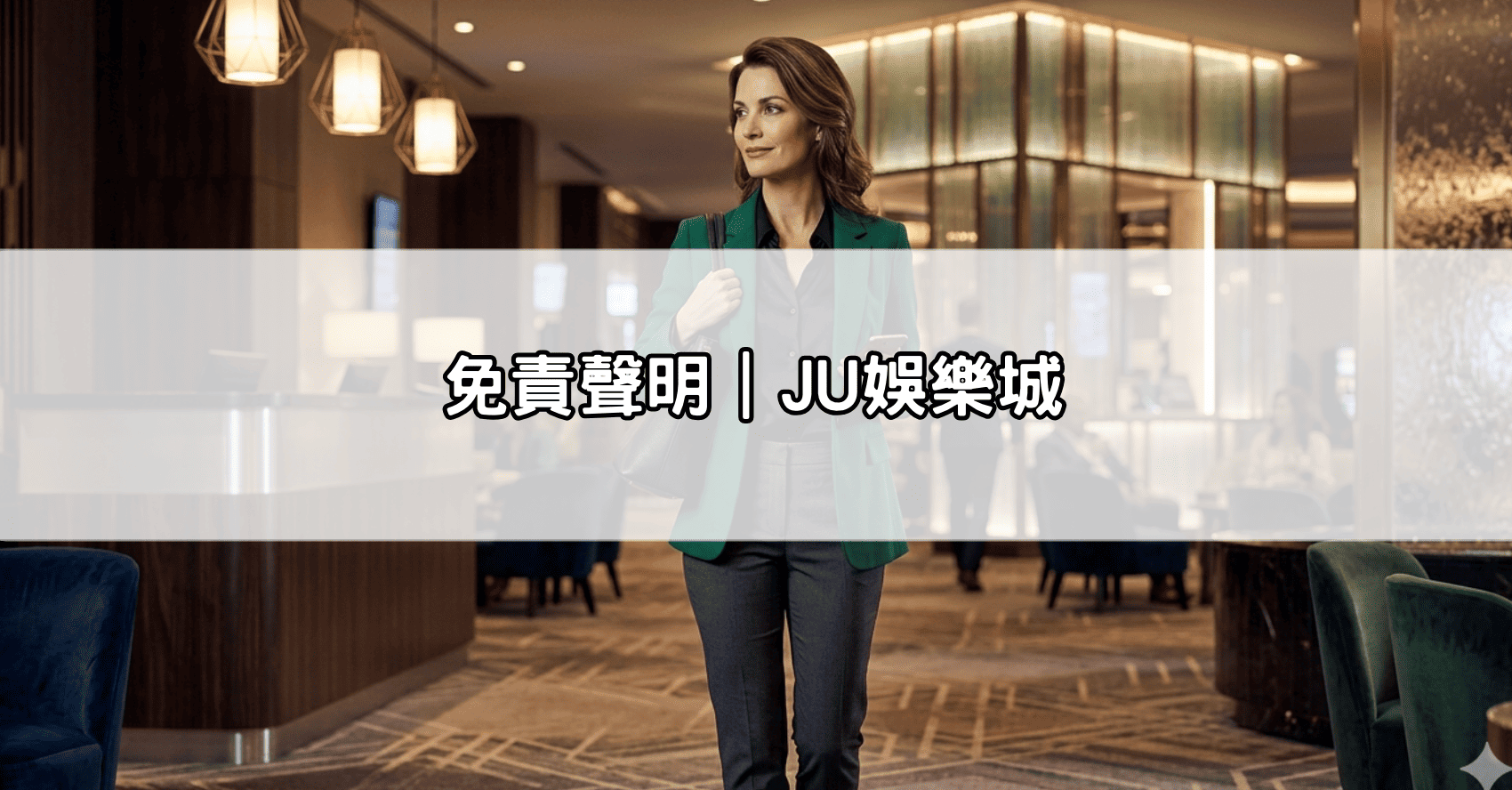 免責聲明|JU娛樂城