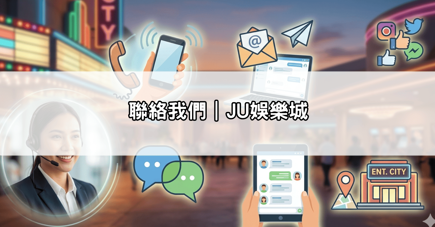 聯絡我們|JU娛樂城