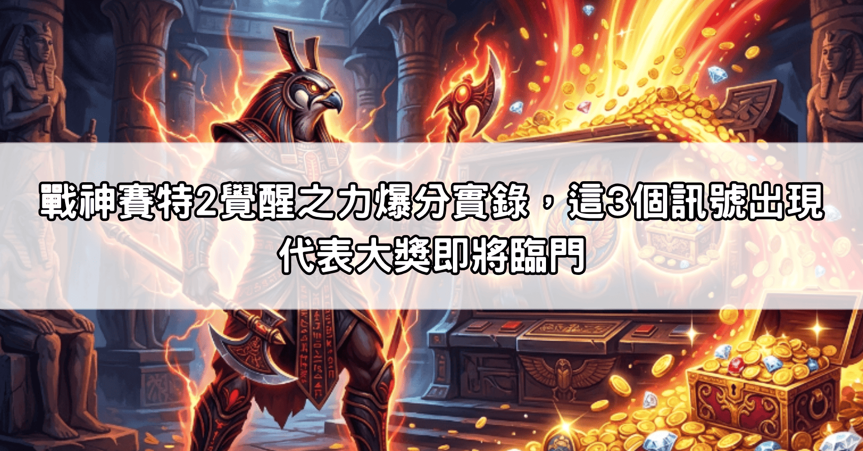 戰神賽特2覺醒之力爆分實錄，這3個訊號出現代表大獎即將臨門