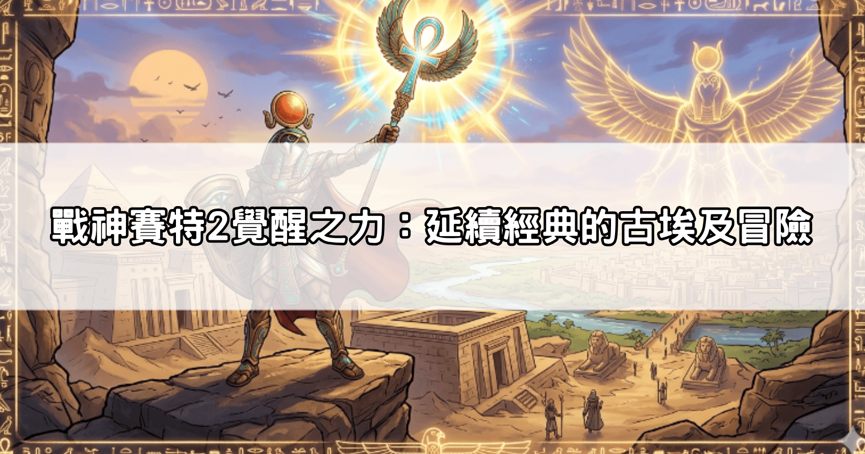 戰神賽特2覺醒之力：延續經典的古埃及冒險