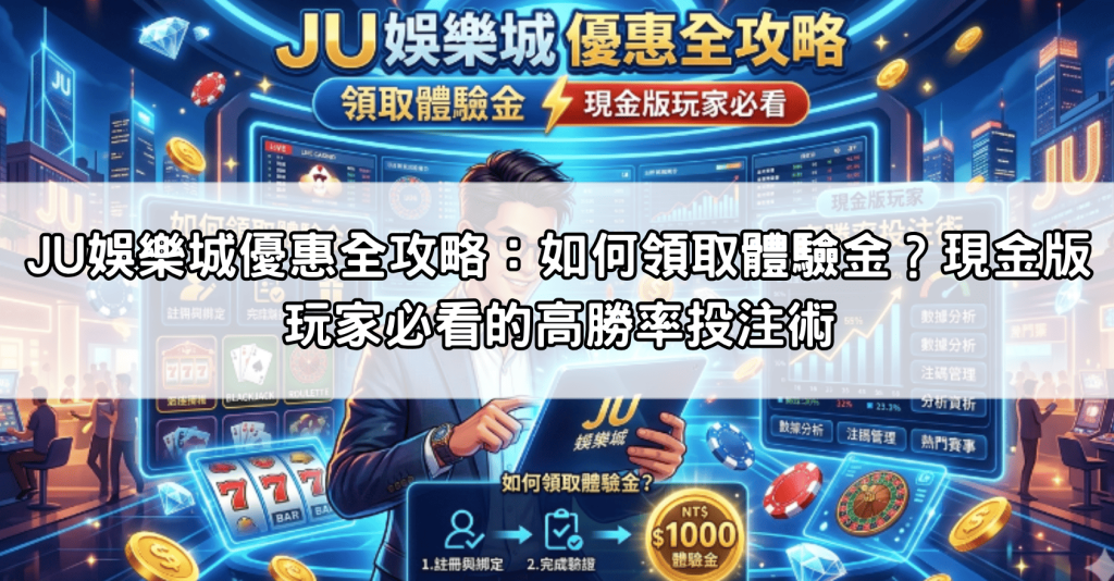 JU娛樂城優惠全攻略：如何領取體驗金？現金版玩家必看的高勝率投注術